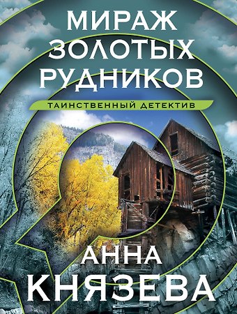 Анна Князева Мираж золотых рудников
