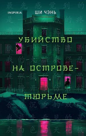 Ши Чэнь Убийство на Острове-тюрьме (#2)