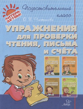 Ольга Викторовна Чистякова Упражнения для проверки чтения, письма и счета