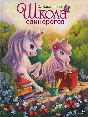 Ольга Владимировна Камышева Школа единорогов. Сказочная повесть