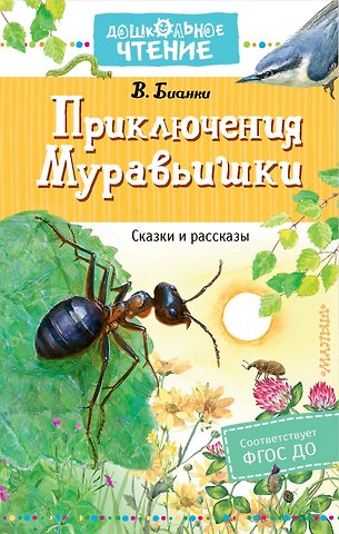 Виталий Валентинович Бианки Приключения Муравьишки. Сказки и рассказы