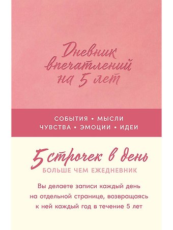 Дневник впечатлений на 5 лет: 5 строчек в день