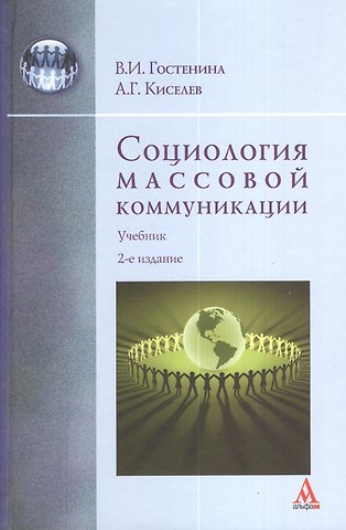 Валентина Ивановна Гостенина Социология массовой коммуникации : Учебник - 2-е изд.перераб. - (Бакалавриат) /Гостенина В.И. Киселев А.Г.
