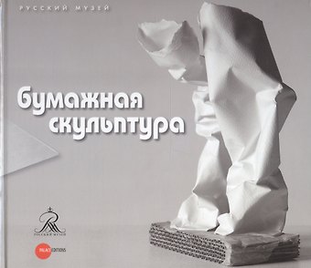 Бумажная скульптура