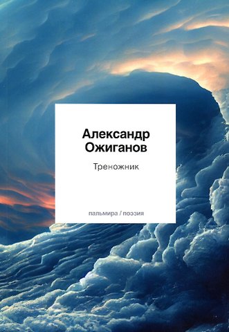 Александр Федорович Ожиганов Треножник