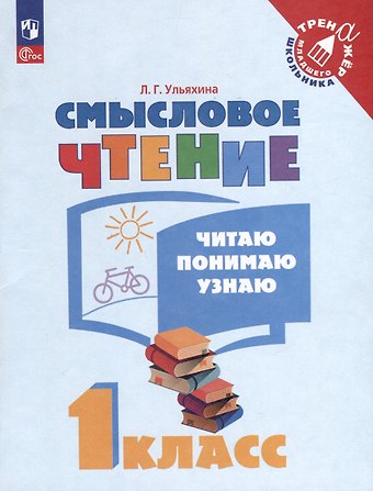Любовь Геннадьевна Ульяхина Смысловое чтение. Читаю, понимаю, узнаю. 1 класс