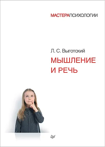 Лев Семенович Выготский Мышление и речь