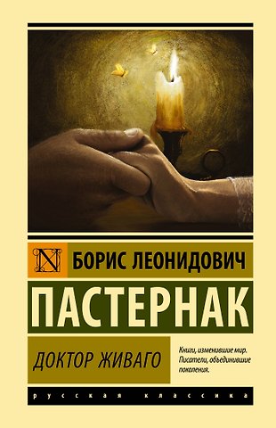 Борис Леонидович Пастернак Доктор Живаго