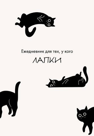 Ежедневник недат. А5 48л Ежедневник для тех, у кого лапки