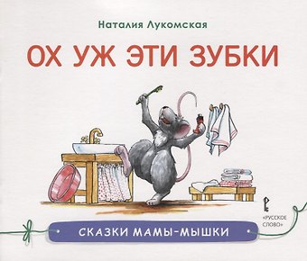 Ох уж эти зубки : сказка/ Н. Лукомская худ. Н. Лукомская. - М. : Русское слово, 2019. - 32 : ил. 90x75/16. - (Сказки мамы-мышки). - 0+. - ISBN 97