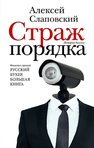 Алексей Иванович Слаповский Страж порядка