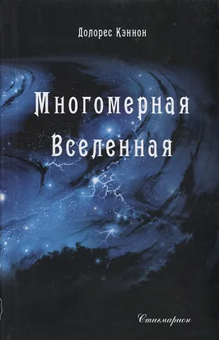 Долорес Кэннон Многомерная вселенная. Том 1