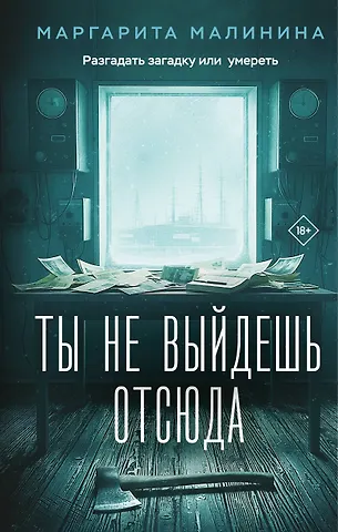 Малинина Маргарита Ты не выйдешь отсюда