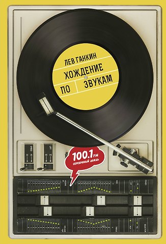 Лев Александрович Ганкин Хождение по звукам