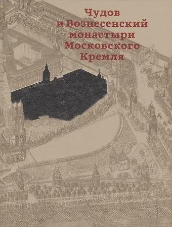 Чудов и Вознесенский монастыри Московского Кремля