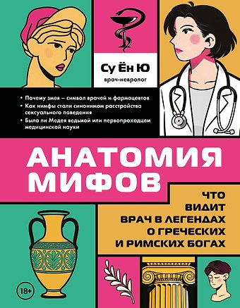Су Ён Ю Анатомия мифов. Что видит врач в легендах о греческих и римских богах
