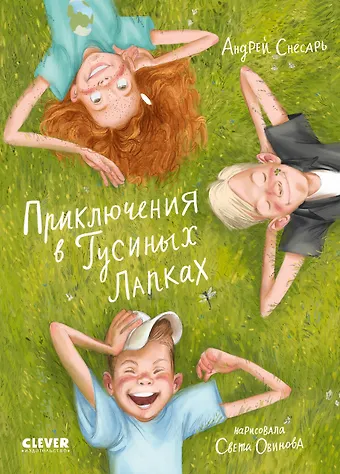 Андрей Снесарь Приключения в Гусиных Лапках
