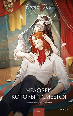 Виктор Мари Гюго Человек, который смеется. Вечные истории. Young Adult