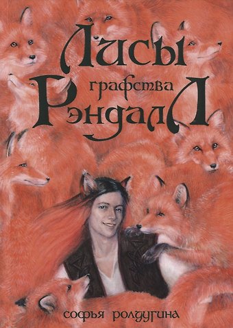 Софья Валерьевна Ролдугина Лисы графства Рэндалл