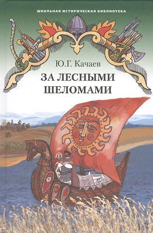 Юрий Григорьевич Качаев За лесными шеломами. Историческая повесть