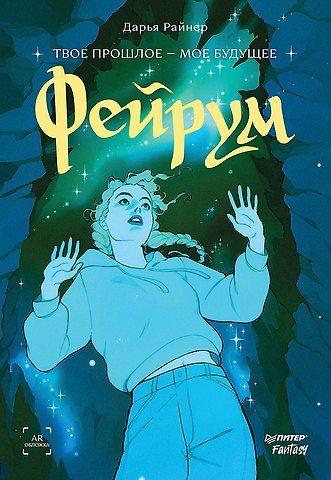 Дарья Райнер Фейрум
