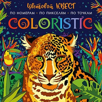 Диана Геннадьевна Макарова Coloristic Цветовой квест по номерам
