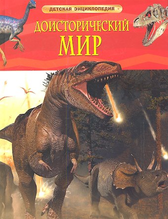 Дэвид Берни Доисторический мир. Опасные ящеры