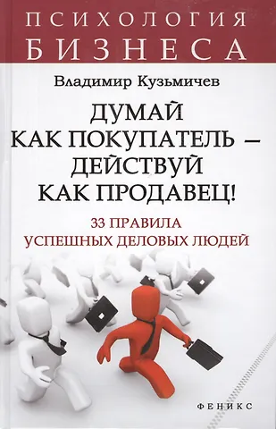 Владимир Леонидович Кузьмичев Думай как покупатель - действуй как продавец! 33 правила успешных деловых людей