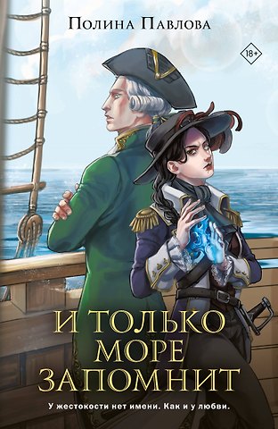 Полина Сергеевна Павлова И только море запомнит