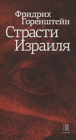 Фридрих Наумович Горенштейн Страсти Израиля