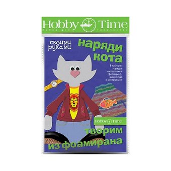 Набор для творчества, HOBBY TIME, Творим из фоамирана Наряди котенка