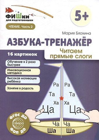 Мария Блохина Фишки для подготовишки. Азбука-тренажёр. Читаем прямые слоги