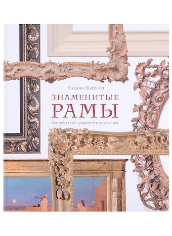 Оксана Александровна Лысенко Знаменитые рамы. Картины тоже нуждаются в украшении