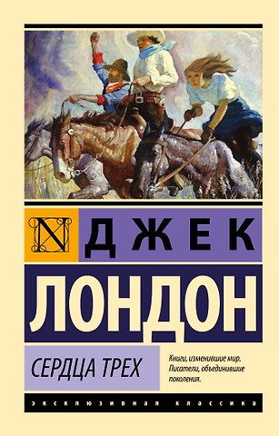 Джек Лондон Сердца трех