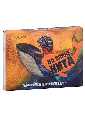 Мария Хомякова Метафорические открытки На спине кита. Метафорические истории папы и дочери