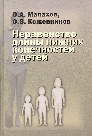 Валерий Петрович Малахов Неравенство длины нижних конечностей у детей (клиническая картина, диагностика, лечение). Руководство для врачей