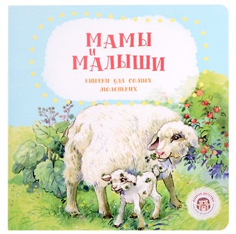 Анна Попова Мамы и малыши
