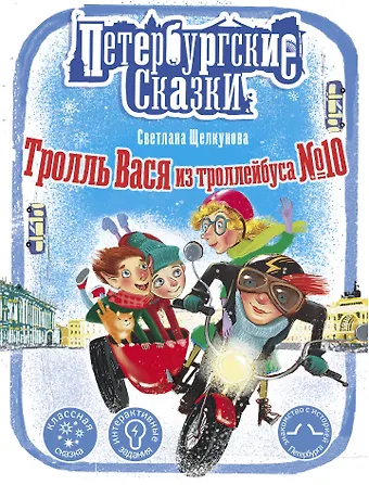 Светлана Анатольевна Щелкунова Тролль Вася из троллейбуса № 10