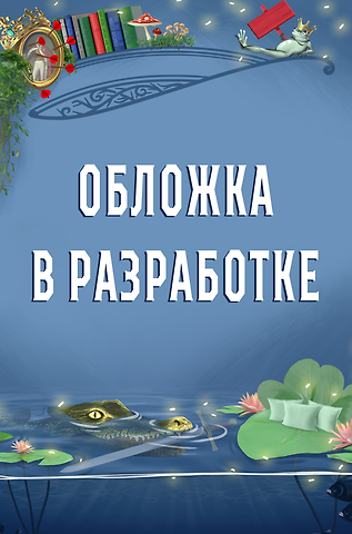 Ханна Николь Мерер Сообщница Злодея (Ассистентка Злодея #3)