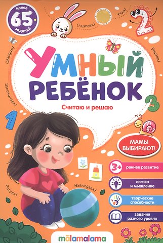 Считаю и решаю. Более 65 заданий