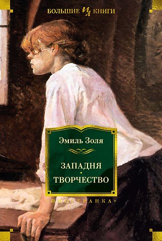 Эмиль Золя Западня. Творчество