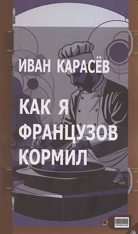 Иван Владимирович Карасев Как я французов кормил