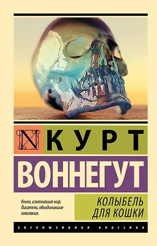 Курт Воннегут Колыбель для кошки: роман