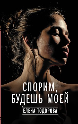 Елена Тодорова Спорим, будешь моей