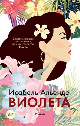 Исабель Альенде Виолета