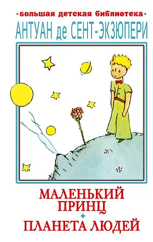 Антуан де Сент-Экзюпери Маленький принц. Планета людей