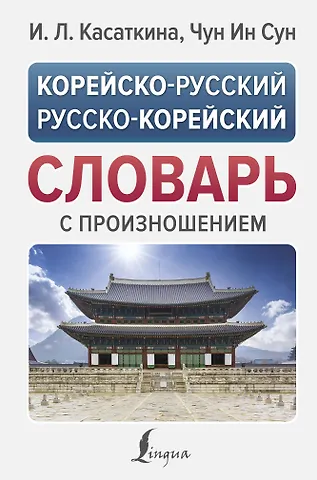 Ирина Леонидовна Касаткина, Чун Ин Сун Корейско-русский русско-корейский словарь с произношением