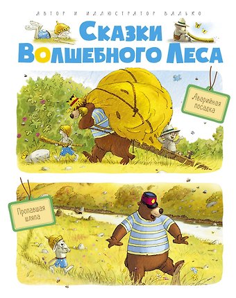 Вальтер Кёсслер Валько Сказки волшебного леса: Аварийная посадка, Пропавшая шляпа