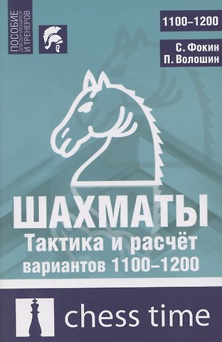 Шахматы. Тактика и расчет вариантов 1100-1200