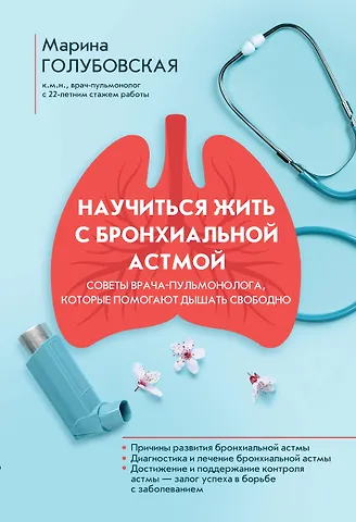 Марина Голубовская Научиться жить с бронхиальной астмой